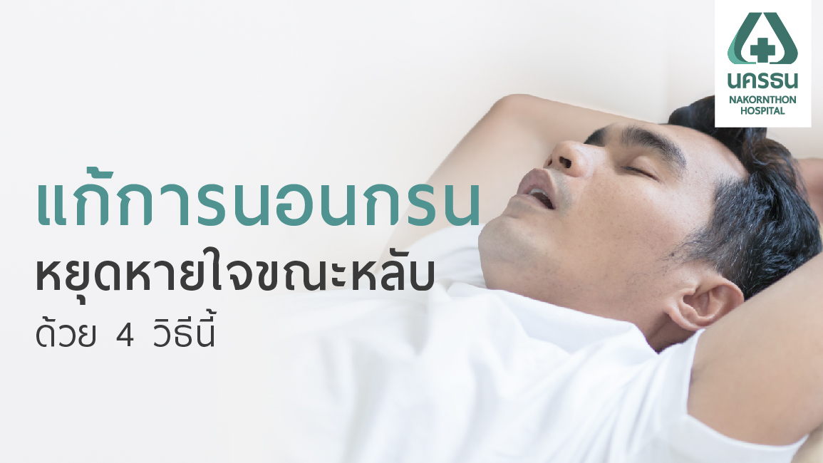 นอนกรน หยุดหายใจขณะหลับ เสี่ยงกว่าที่คิด แต่รักษาได้